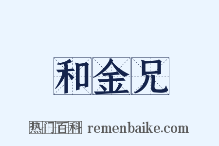 和金兄是什么意思的图片